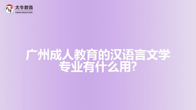 廣州成人教育的漢語言文學專業(yè)有什么用?