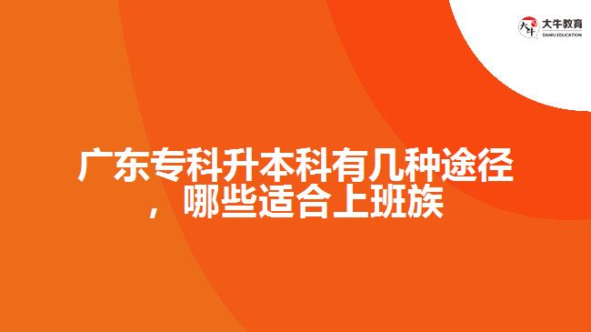 廣東?？粕究朴袔追N途徑，哪些適合上班族