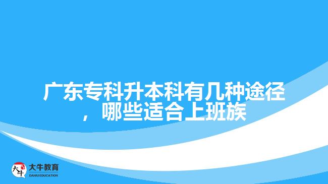 專升本有幾種途徑，哪些適合上班族