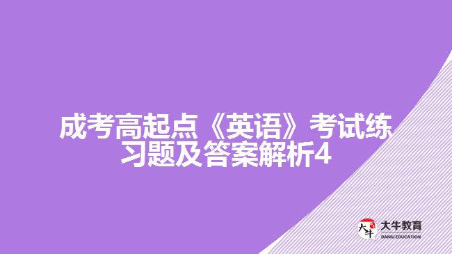 成考高起點《英語》考試練習(xí)題及答案解析4