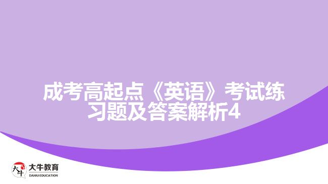 成考高起點(diǎn)英語練習(xí)題及答案解析4