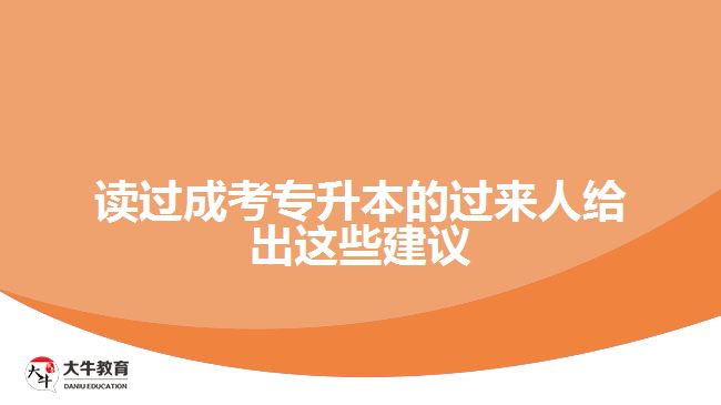 讀過成考專升本的過來(lái)人給出這些建議