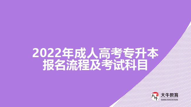 2022年成人高考專升本報(bào)名流程及考試科目