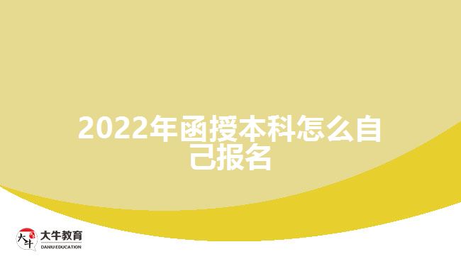 2022年函授本科怎么自己報名