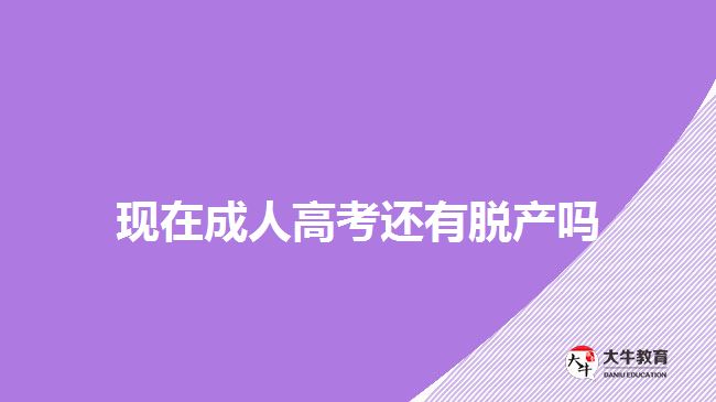 現(xiàn)在成人高考還有脫產(chǎn)嗎