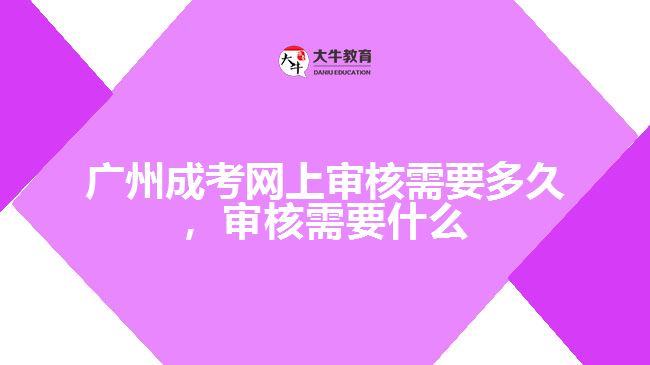 成考網(wǎng)上審核需要多久，審核要什么