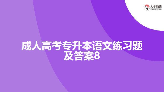 成人高考專升本語文練習(xí)題及答案8