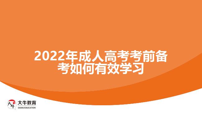 2022年成人高考考前備考如何有效學習