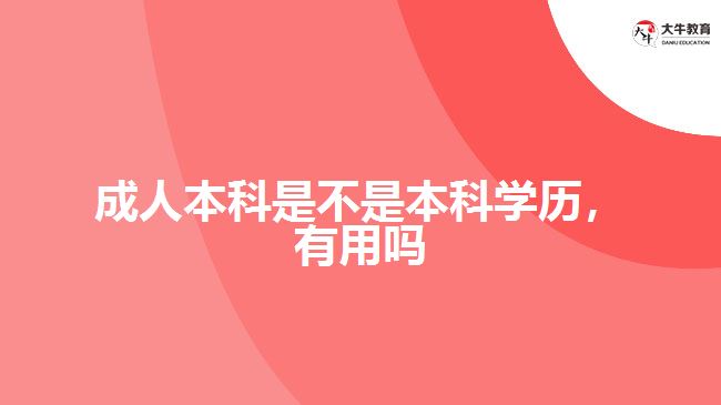 成人本科是不是本科學(xué)歷，有用嗎