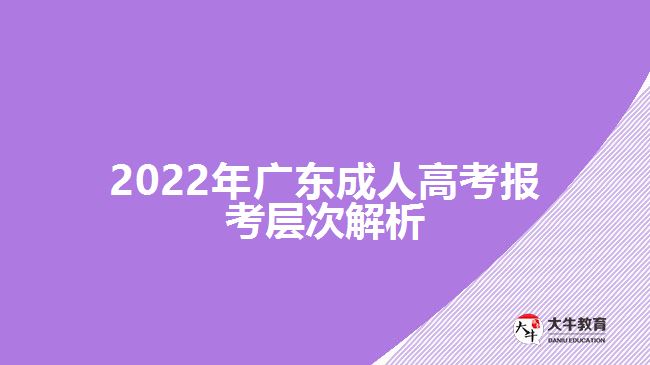 2022年廣東成人高考報(bào)考層次解析