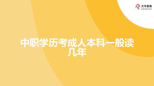 中職學歷考成人本科一般讀幾年