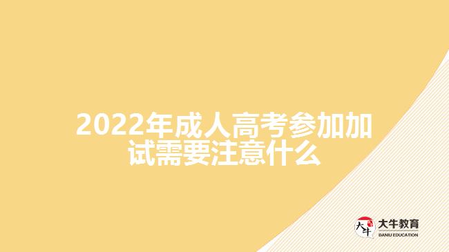 2022年成人高考參加加試需要注意什么