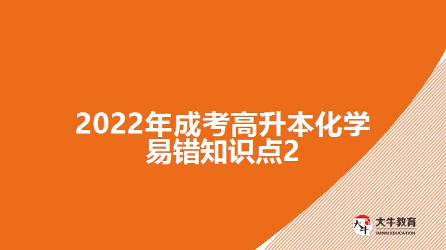 2022年成考高升本化學(xué)易錯知識點2