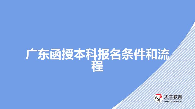 廣東函授本科報(bào)名條件和流程