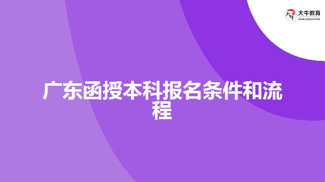 廣東函授本科報(bào)名條件和流程