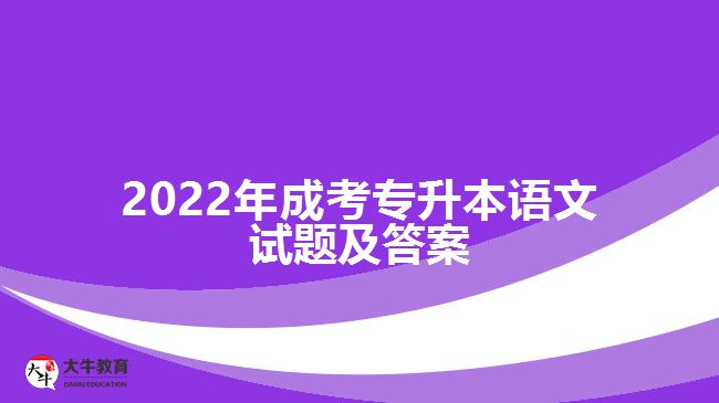 2022年成考專升本語文試題及答案