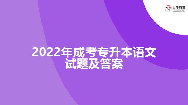 2022年成考專升本語文試題及答案