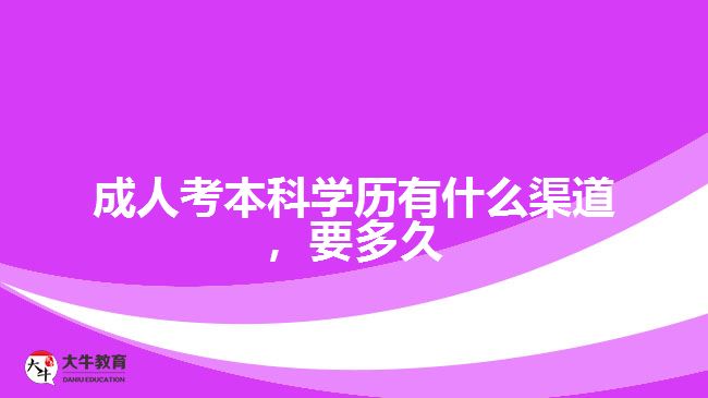 成人考本科學歷有什么渠道，要多久