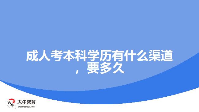 成人考本科學歷有什么渠道，要多久