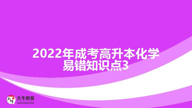 2022年成考高升本化學易錯知識點3