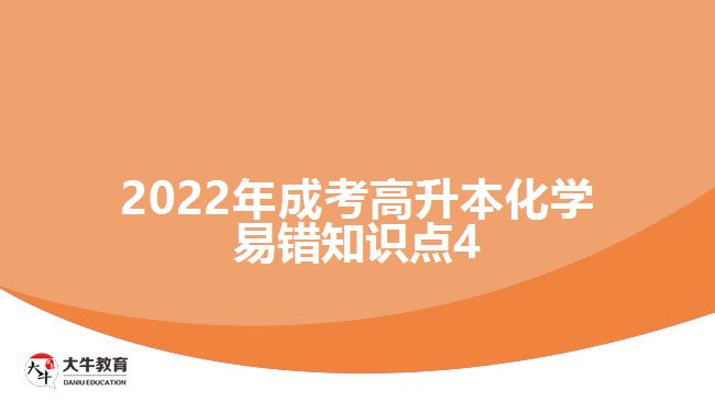 2022年成考高升本化學(xué)易錯知識點4