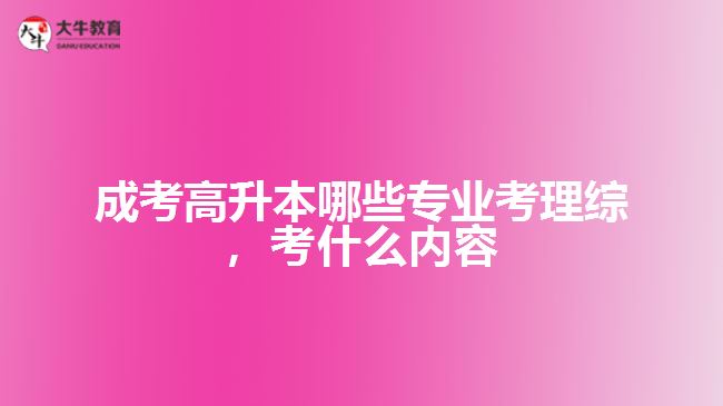 成考高升本哪些專業(yè)考理綜，考什么內(nèi)容