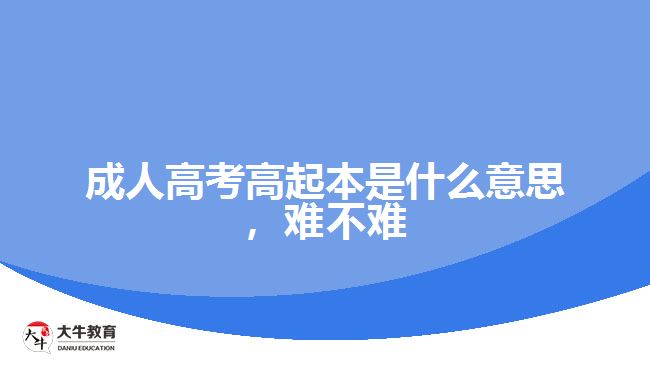 成人高考高起本是什么意思，難不難