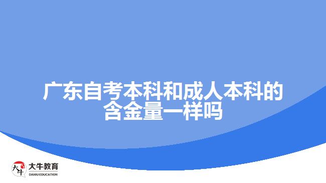 廣東自考本科和成人本科的含金量一樣嗎