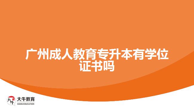 廣州成人教育專升本有學位證書嗎