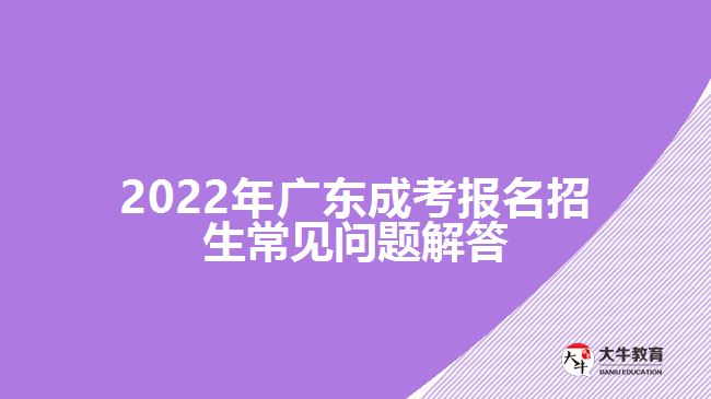 2022年廣東成考報名招生常見問題解答