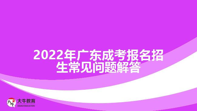 廣東成考報(bào)名招生常見問題解答