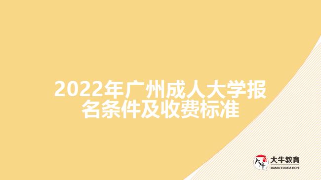 廣州成人大學(xué)報名條件及收費標準