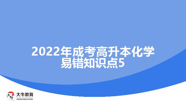 2022年成考高升本化學(xué)易錯知識點5