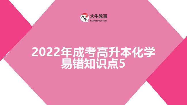 2022年成考高升本化學(xué)易錯(cuò)知識點(diǎn)5