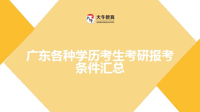 廣東各種學(xué)歷考生考研報(bào)考條件匯總