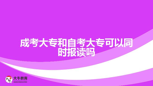 成考大專和自考大?？梢酝瑫r(shí)報(bào)讀嗎