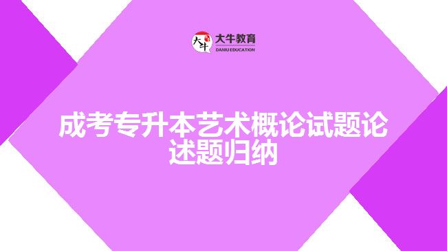 成考專(zhuān)升本藝術(shù)概論試題論述題歸納