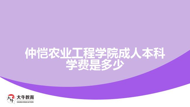 仲愷農(nóng)業(yè)工程學院成人本科學費是多少