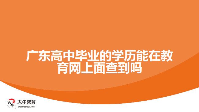 廣東高中畢業(yè)的學歷能在教育網(wǎng)上面查到嗎