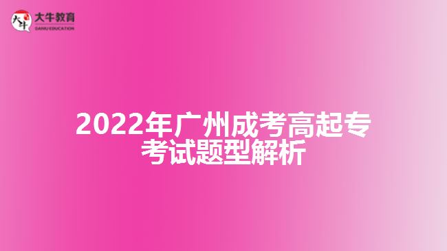 2022年廣州成考高起?？荚囶}型解析