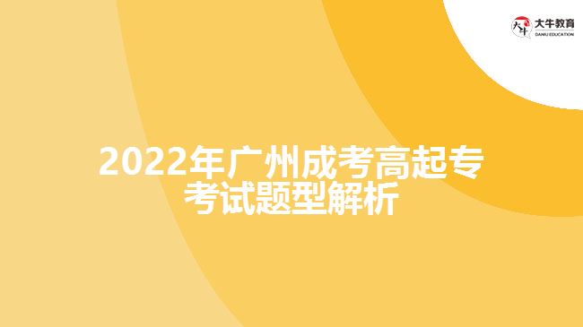 2022年廣州成考高起?？荚囶}型解析