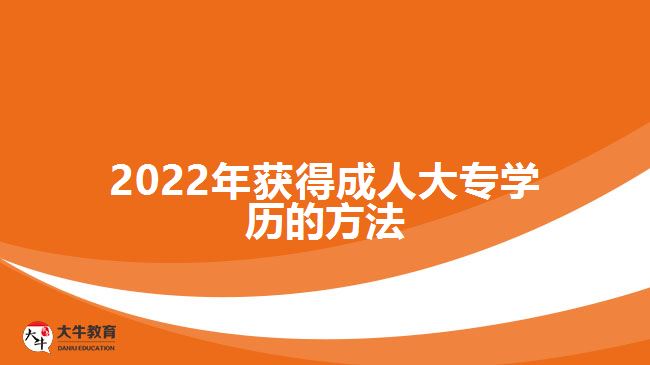 2022年獲得成人大專學(xué)歷的方法