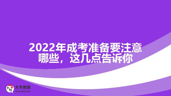 成考準備要注意哪些，這幾點告訴你