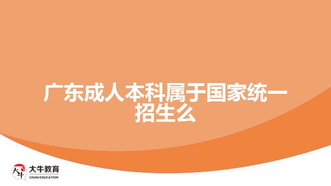 廣東成人本科屬于國家統(tǒng)一招生么