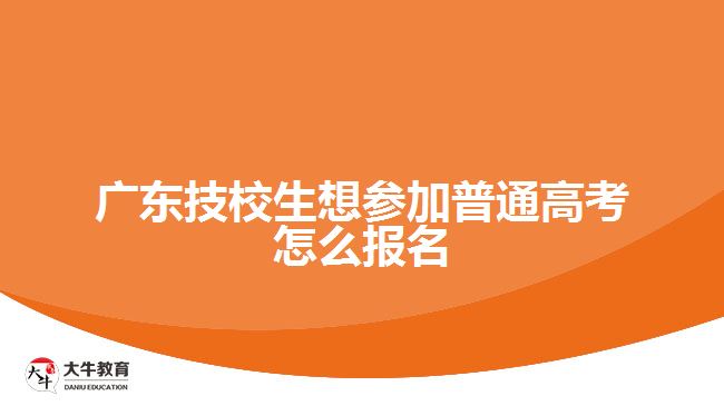 廣東技校生想?yún)⒓悠胀ǜ呖荚趺磮竺? /></div>
<p>　　1、考試科目少：成人高考高起專考語、數(shù)、外三科，高起本考語數(shù)外及史地(文)或物化(理)四門，專升本考政治、外語、專業(yè)課三門。考試科目少，對比一下自考的十幾門考試科目，成考就太少了。</p>
<p>　　2、考試難度低：成人高考報名的人大多都是社會在職人士，很多早就離開學(xué)校，所以試題并不難，比較基礎(chǔ)。</p>
<p>　　3、錄取分?jǐn)?shù)線低：成考高升專和專升本，總分450分，錄取分?jǐn)?shù)線卻只有150分左右;高升本多考一門，錄取分?jǐn)?shù)線也很少超過200分。基礎(chǔ)好的裸考就能過，基礎(chǔ)薄弱的考生只要稍加復(fù)習(xí)基本都能考過。</p>
<p>　　4、加分政策：成人高考有加分政策，年滿25周歲的考生享受20分的加分，滿足這個條件的考生絕對是很多的，錄取分?jǐn)?shù)線才一百多分，一下子就加20分，80%以上的考生都能考過的。</p>
<p>　　以上就是關(guān)于“<a href=