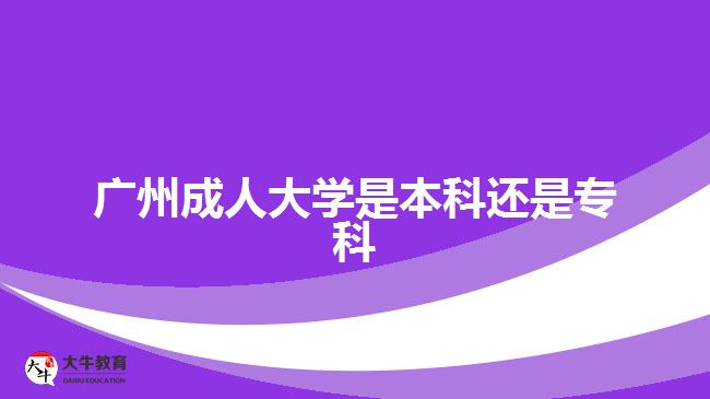 廣州成人大學是本科還是?？? /></div>
<p>　　報考高起專的考生是進行專科學歷提升，報考高起本、專升本的考生是進行本科學歷提升。考生可以根據(jù)自身目前的學歷水平，以及想要考取的文憑，進行相應學歷層次提升。不過，考生要注意，需要滿足相應報考層次的學歷要求。</p>
<p>　　比如，專升本層次，報考的人員要有國家承認的?？苹蛞陨蠈W歷證明，可進行?？茖W歷提升本科，考取成人本科文憑。</p>
<p>　　社會人員通過成人高考的途徑讀成人大學，滿足報名要求，在規(guī)定時間成功辦理報名手續(xù)，可以在10月中下旬參加入學考試，考試通過被錄取入學，考生可進行相應學歷層次的成人大學就讀，考取相應學歷文憑。</p>
<p>　　【推薦閱讀：<a href=