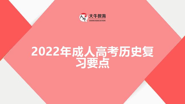 2022年成人高考歷史復(fù)習(xí)要點