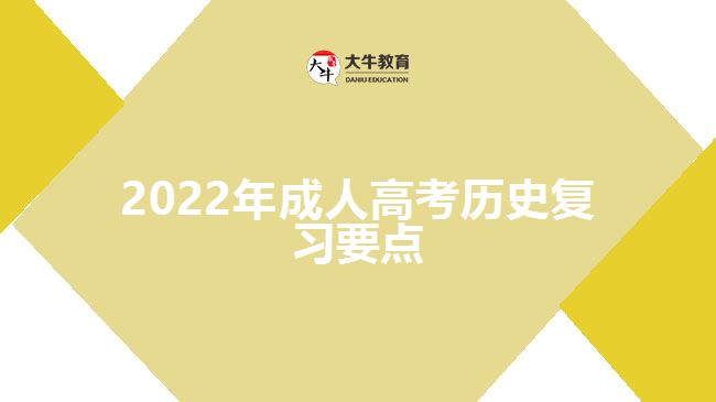 2022年成人高考歷史復習要點