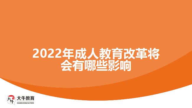 2022年成人教育改革將會有哪些影響