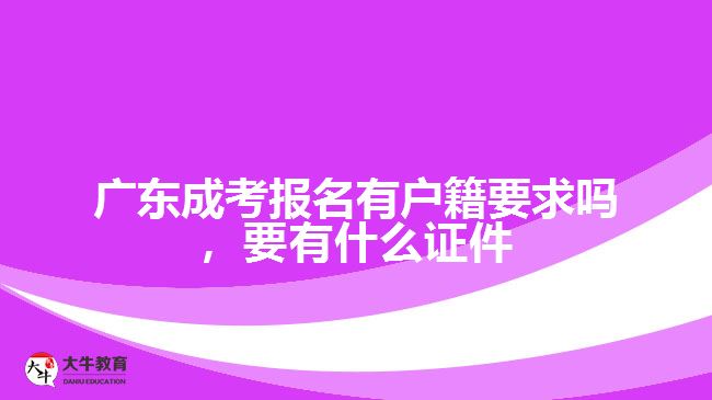 廣東成考報名有戶籍要求嗎